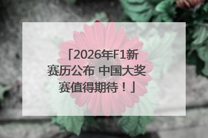 2026年F1新赛历公布 中国大奖赛值得期待！